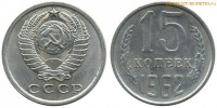 Фото  15 копеек 1962 года — стоимость, цена монеты