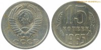 Фото  15 копеек 1965 года — стоимость, цена монеты