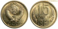 Фото  15 копеек 1967 года — стоимость, цена монеты
