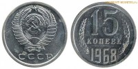 Фото  15 копеек 1968 года — стоимость, цена монеты