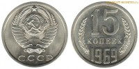 Фото  15 копеек 1969 года — стоимость, цена монеты