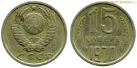 Фото  15 копеек 1970 года — стоимость, цена монеты
