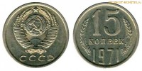 Фото  15 копеек 1971 года — стоимость, цена монеты