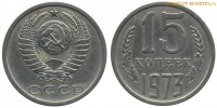 Фото  15 копеек 1973 года — стоимость, цена монеты