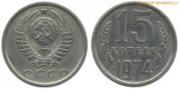 Фото  15 копеек 1974 года — стоимость, цена монеты