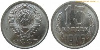 Фото  15 копеек 1976 года — стоимость, цена монеты
