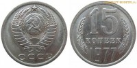 Фото  15 копеек 1977 года — стоимость, цена монеты