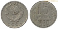 Фото  15 копеек 1980 года — стоимость, цена монеты