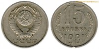 Фото  15 копеек 1981 года — стоимость, цена монеты