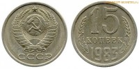 Фото  15 копеек 1983 года — стоимость, цена монеты