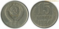 Фото  15 копеек 1984 года — стоимость, цена монеты