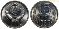 Фото  15 копеек 1985 года — стоимость, цена монеты
