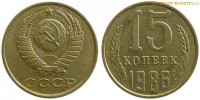 Фото  15 копеек 1986 года — стоимость, цена монеты