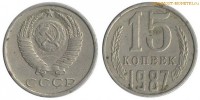 Фото  15 копеек 1987 года — стоимость, цена монеты