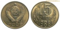Фото  15 копеек 1988 года — стоимость, цена монеты