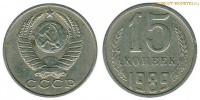 Фото  15 копеек 1989 года — стоимость, цена монеты