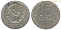 Фото  15 копеек 1990 года — стоимость, цена монеты