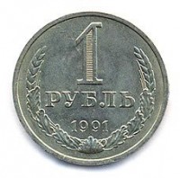 Фото  1 рубль 1991 года Л — стоимость, цена монеты
