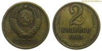 Фото  2 копейки 1965 года — стоимость, цена монеты