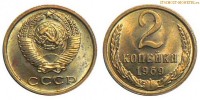 Фото  2 копейки 1969 года — стоимость, цена монеты