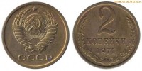 Фото  2 копейки 1971 года — стоимость, цена монеты