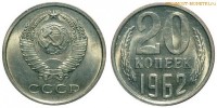 Фото  20 копеек 1962 года — стоимость, цена монеты