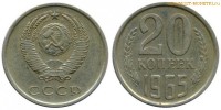 Фото  20 копеек 1965 года — стоимость, цена монеты