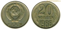 Фото  20 копеек 1966 года — стоимость, цена монеты