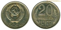 Фото  20 копеек 1967 года — стоимость, цена монеты