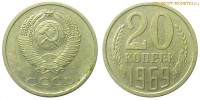 Фото  20 копеек 1969 года — стоимость, цена монеты
