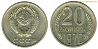 Фото  20 копеек 1970 года — стоимость, цена монеты