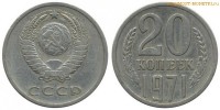 Фото  20 копеек 1971 года — стоимость, цена монеты