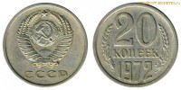 Фото  20 копеек 1972 года — стоимость, цена монеты