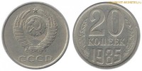 Фото  20 копеек 1985 года — стоимость, цена монеты