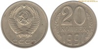 Фото  20 копеек 1991 года — стоимость, цена монеты