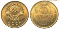 Фото  3 копейки 1962 года — стоимость, цена монеты