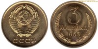 Фото  3 копейки 1965 года — стоимость, цена монеты