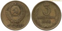 Фото  3 копейки 1966 года — стоимость, цена монеты