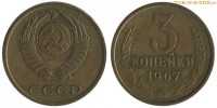Фото  3 копейки 1967 года — стоимость, цена монеты