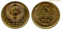 Фото  3 копейки 1968 года — стоимость, цена монеты