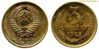 Фото  3 копейки 1969 года — стоимость, цена монеты