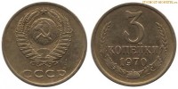 Фото  3 копейки 1970 года — стоимость, цена монеты
