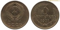 Фото  3 копейки 1971 года — стоимость, цена монеты