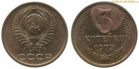 Фото  3 копейки 1972 года — стоимость, цена монеты