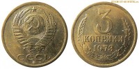 Фото  3 копейки 1973 года — стоимость, цена монеты