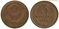 Фото  3 копейки 1974 года — стоимость, цена монеты