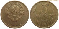 Фото  3 копейки 1976 года — стоимость, цена монеты