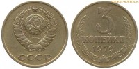 Фото  3 копейки 1979 года — стоимость, цена монеты