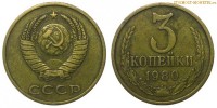 Фото  3 копейки 1980 года — стоимость, цена монеты