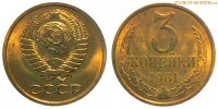 Фото  3 копейки 1981 года — стоимость, цена монеты